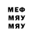 МЕФ мука Yri leonov